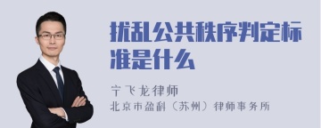 扰乱公共秩序判定标准是什么