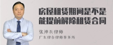 房屋租赁期间是不是能提前解除租赁合同