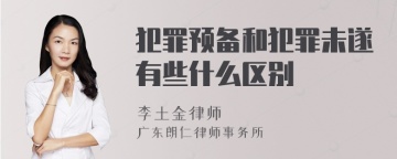 犯罪预备和犯罪未遂有些什么区别