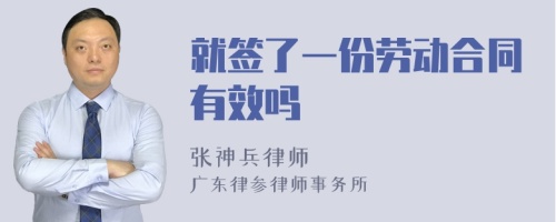 就签了一份劳动合同有效吗