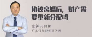 协议离婚后，财产需要重新分配吗