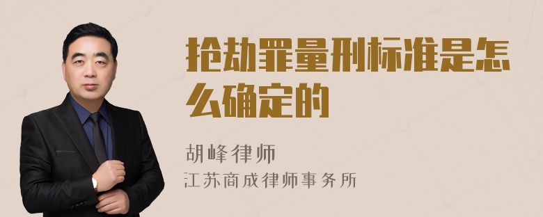 抢劫罪量刑标准是怎么确定的