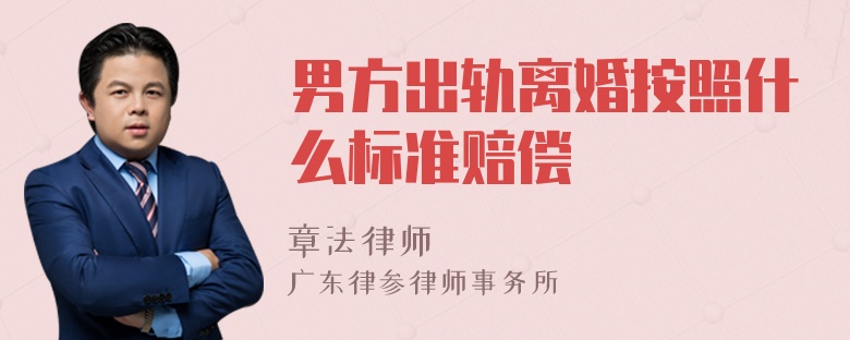 男方出轨离婚按照什么标准赔偿