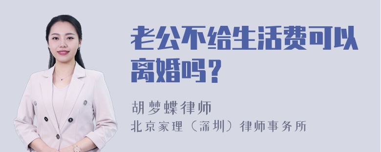 老公不给生活费可以离婚吗？