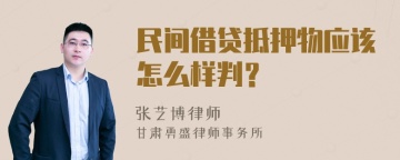 民间借贷抵押物应该怎么样判？