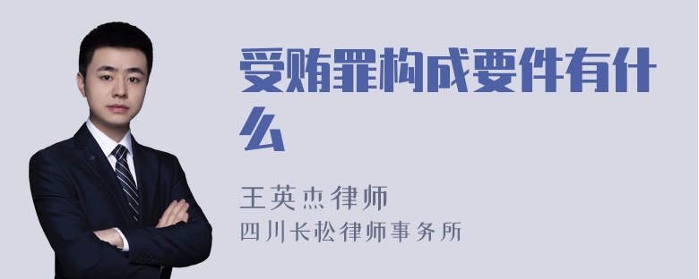 受贿罪构成要件有什么