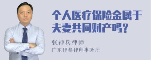 个人医疗保险金属于夫妻共同财产吗？