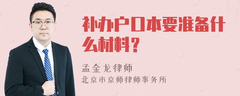 补办户口本要准备什么材料？