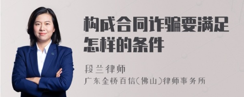 构成合同诈骗要满足怎样的条件