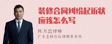 装修合同纠纷起诉状应该怎么写