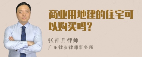 商业用地建的住宅可以购买吗？