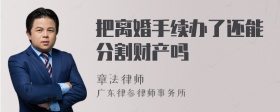 把离婚手续办了还能分割财产吗