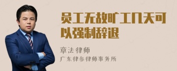 员工无故旷工几天可以强制辞退