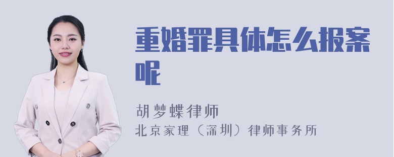 重婚罪具体怎么报案呢