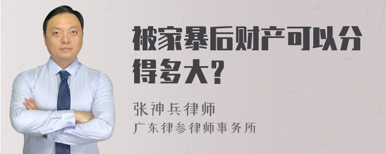 被家暴后财产可以分得多大？