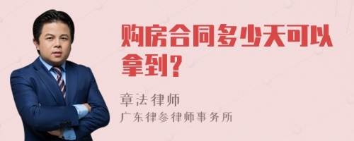 购房合同多少天可以拿到？