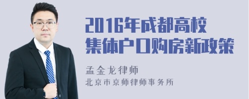 2016年成都高校集体户口购房新政策