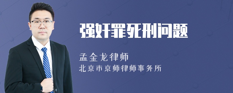强奸罪死刑问题