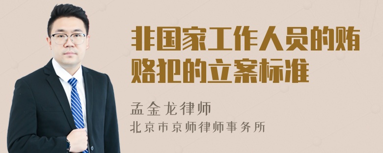 非国家工作人员的贿赂犯的立案标准