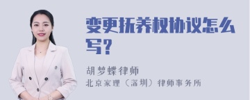 变更抚养权协议怎么写？