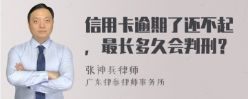 信用卡逾期了还不起，最长多久会判刑？