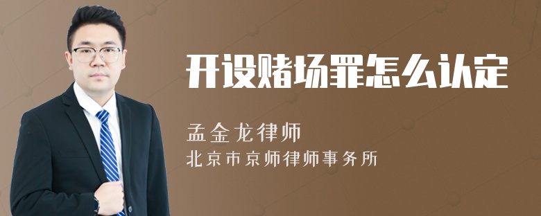 开设赌场罪怎么认定
