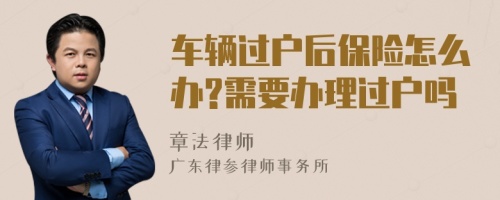 车辆过户后保险怎么办?需要办理过户吗