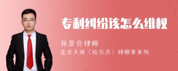 专利纠纷该怎么维权