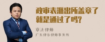 政审表派出所盖章了就是通过了吗?