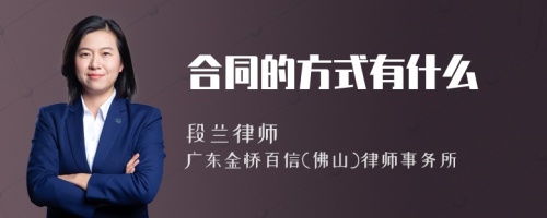 合同的方式有什么