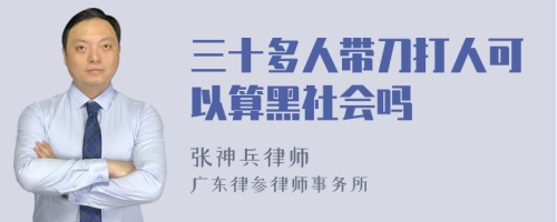 三十多人带刀打人可以算黑社会吗