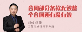 合同部分条款无效整个合同还有没有效