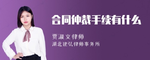 合同仲裁手续有什么