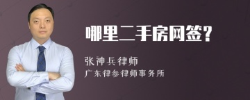 哪里二手房网签？