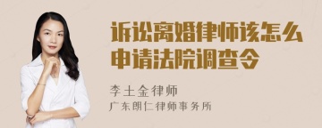 诉讼离婚律师该怎么申请法院调查令