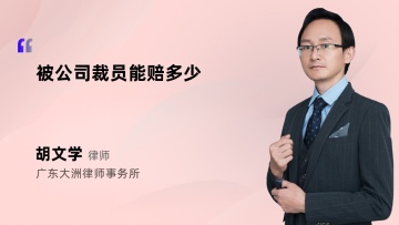 被公司裁员能赔多少