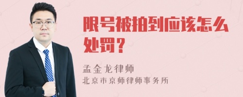 限号被拍到应该怎么处罚？