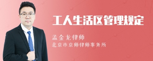 工人生活区管理规定