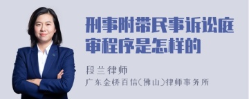 刑事附带民事诉讼庭审程序是怎样的