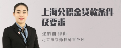 上海公积金贷款条件及要求