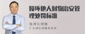 损坏他人财物治安管理处罚标准