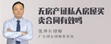 无房产证私人房屋买卖合同有效吗