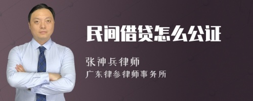 民间借贷怎么公证