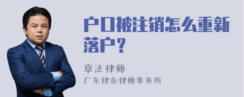 户口被注销怎么重新落户？