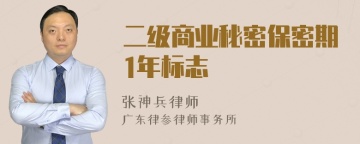 二级商业秘密保密期1年标志