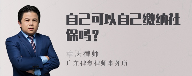 自己可以自己缴纳社保吗？