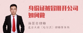 身份证被冒用开公司如何做