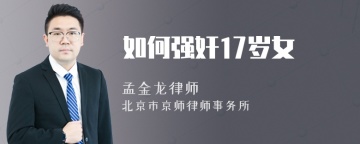 如何强奸17岁女