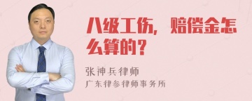 八级工伤，赔偿金怎么算的？