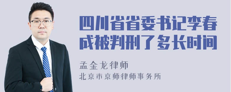 四川省省委书记李春成被判刑了多长时间